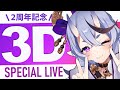 【 ２周年 】 #竜胆尊3D Special  LIVE !! 【 にじさんじ 】