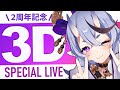 【 2周年 】 #竜胆尊3D Special LIVE !! 【 にじさんじ 】