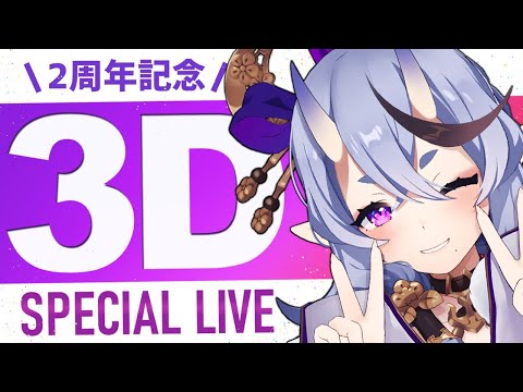 【 ２周年 】 #竜胆尊3D Special  LIVE !! 【 にじさんじ 】