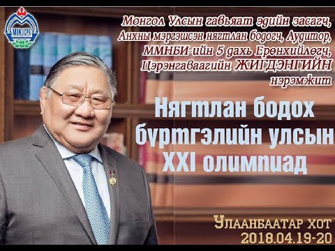 Видео: Ерөнхий нягтлан бодогчийн үүрэг гүйцэтгэгчийг хэрхэн томилох вэ