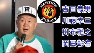 岡田彰布の実況解説モノマネに一同爆笑