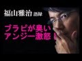 福山雅治発言!ブラッド・ピットが臭くてアンジェリーナ・ジョリー激怒! 石鹸離れの理由とは