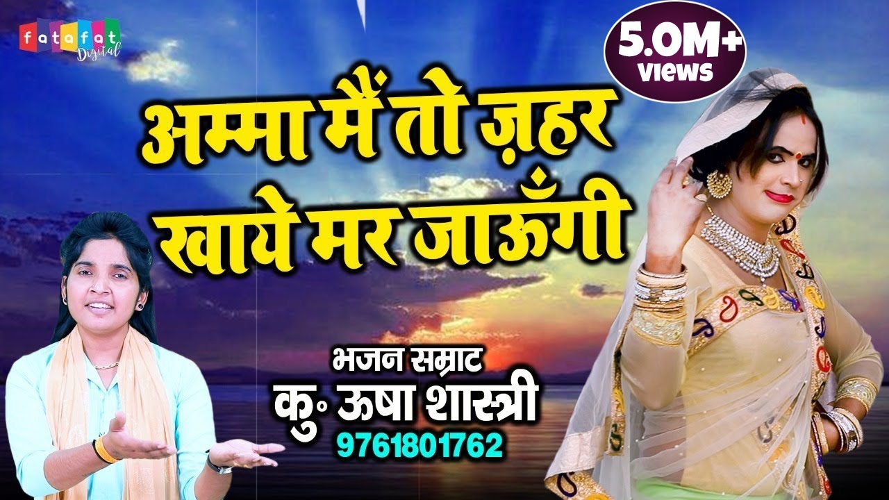 न्यू धमाका देहाती लोकगीत भजन सम्राट कु ऊषा शास्त्री जी की आवाज में -अम्मा मैं तो ज़हर खाये मर जाऊँगी