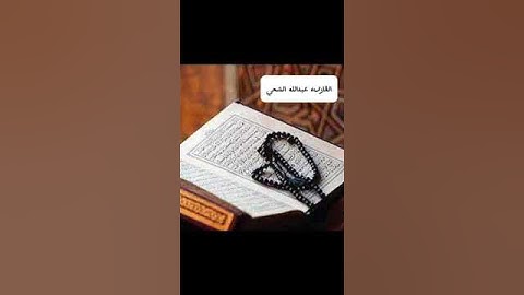 تلاوه عطره من صلاة التراويح #اكسبلور #reels سورة الواقعة للقارئ عبدالله الشحي