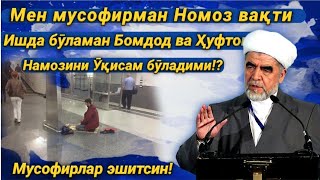 Икки маҳал  Бомдод ва ҳуфтом намоз Ӯқиса бӯладими!?|Шайх Мухаммад содиқ мухаммад юсуф•savol-javob