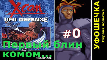 X-COM: UFO Defense (OpenXcom) - Первый блин комом...