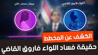 مفاجأة مدوية في تسريبات اللواء فاروق القاضي والمستشارة ميرفت محمد علي
