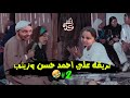 تريقه علي احمد حسن وزينب 😂 #2 هو كده