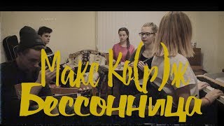 Макс Ко(р)ж -  Бессонница (cover by MK&Team)