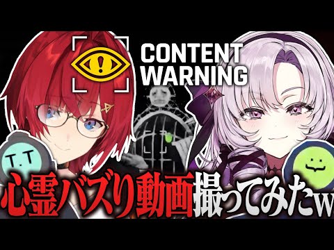 ホラー系Youtuberになってバズ動画撮りに行ってみたｗｗｗｗｗ #ろめじゅり【Content Warning┃にじさんじ/壱百満天原サロメ/アンジュ・カトリーナ視点】