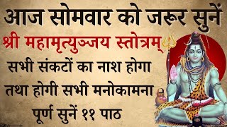आज सोमवार को जरूर सुनें | श्री महामृत्युञ्जय स्तोत्रम् | Sri Mahamrityunjay Stotra |होगी कामना पूर्ण
