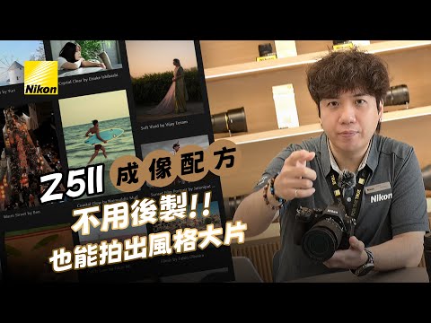 #Z5II 成像配方|不用後製也能拍出風格大片????