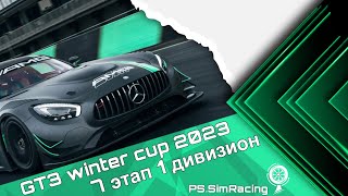 GT3 Winter Cup 2023. 7 этап. 1 дивизион