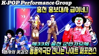 🎀퍼포먼스그룹 동동악극단🎀 💒홍천문화예술회관💒을 들썩들썩😃홍천군민가요제출격💥😇즐기는 자가 승자다😇