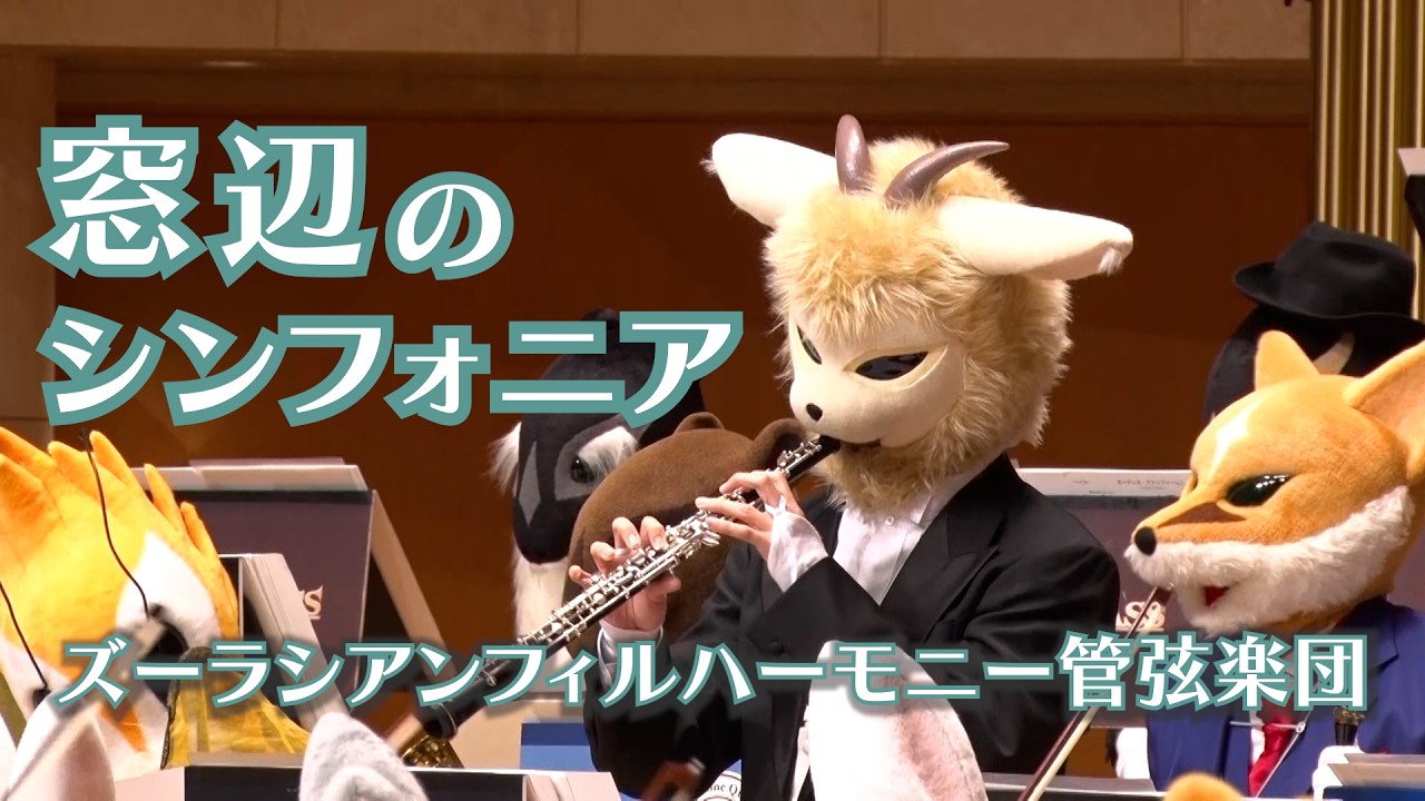 ズーラシアンフィルハーモニー管弦楽団@かつしかシンフォニーヒルズ 今日はズーラシアンフィルでした🎻🎶 #ズーラシアンブラス #ズーラシア