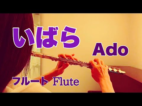 いばら / Ado【フルートで演奏してみた】Vaundy 作詞 作曲 "Ibara"『めざましテレビ』テーマソング