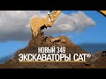 Новый экскаватор Cat® 349