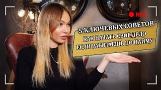 Как начать свое дело если работаешь по найму | Интервью с юристом-миллионером Сергеем Водолазским