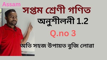 class 7 maths chapter 1 exercise 1.2 question 3 in assamese | class 7 maths chapter 1 exercise 1.2