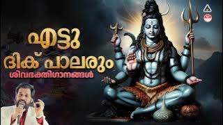 Ettudikkupaalarum | Ganga Theertham | KJ Yesudas | ശിവഭക്തിഗാനങ്ങൾ | Lord Shiva Devotional Songs