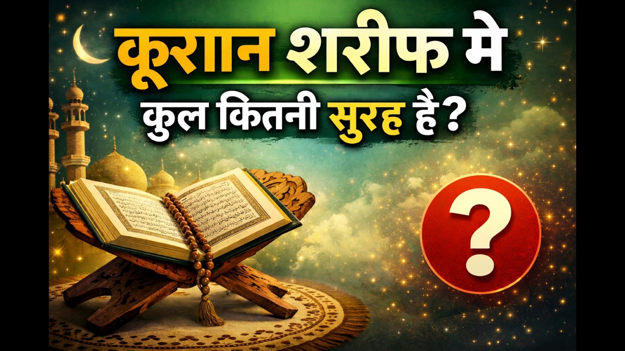 Quran me Kul Kitni Surah Hai? | Quran Sharif Basic Knowledge | Islamic GK Hindi