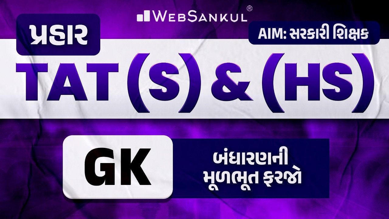 પ્રહાર for TAT (S) & (HS) | GK | બંધારણની મૂળભૂત ફરજો | General Knowledge | Polity