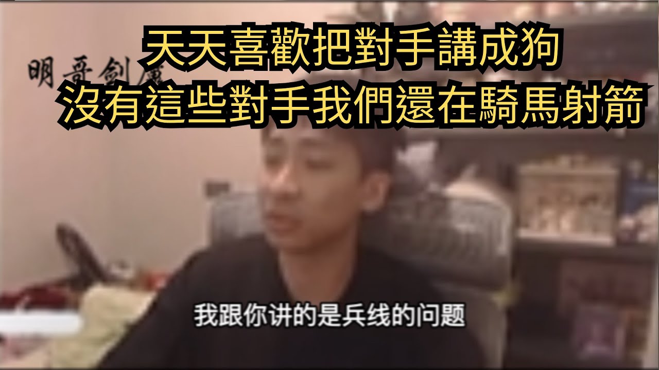 小明劍魔:天天喜歡把對手講成狗，沒有這些對手我們還在騎馬射箭#小明劍魔語錄 #英雄聯盟 #LOL #leagueoflegends #直播精華 #經典 #熱門 #推薦 #小名建模 #小明劍魔 #諷刺