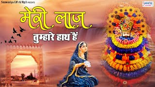मेरी लाज तुम्हारे हाथ हैं  | Meri Laaj Tumhare Hath Hai | Khatu Shyam Baba Bhajan | Shyam Bhajans