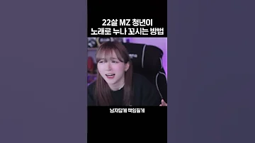22살 MZ 청년이 노래로 누나 꼬시는 방법 누나가 딱이야 Shorts 