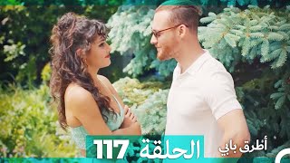 Mosalsal Otroq Babi - 117 انت اطرق بابى - الحلقة (Arabic Dubbed)