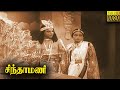 Chinthamani Full Movie HD l M. K. Thyagaraja Bhagavathar | V. Manohar | Tamil Classic Cinema