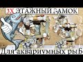 ✅ ЗАМОК ДЛЯ АКВАРИУМА ИЗ КАМНЕЙ И РАКУШЕК.