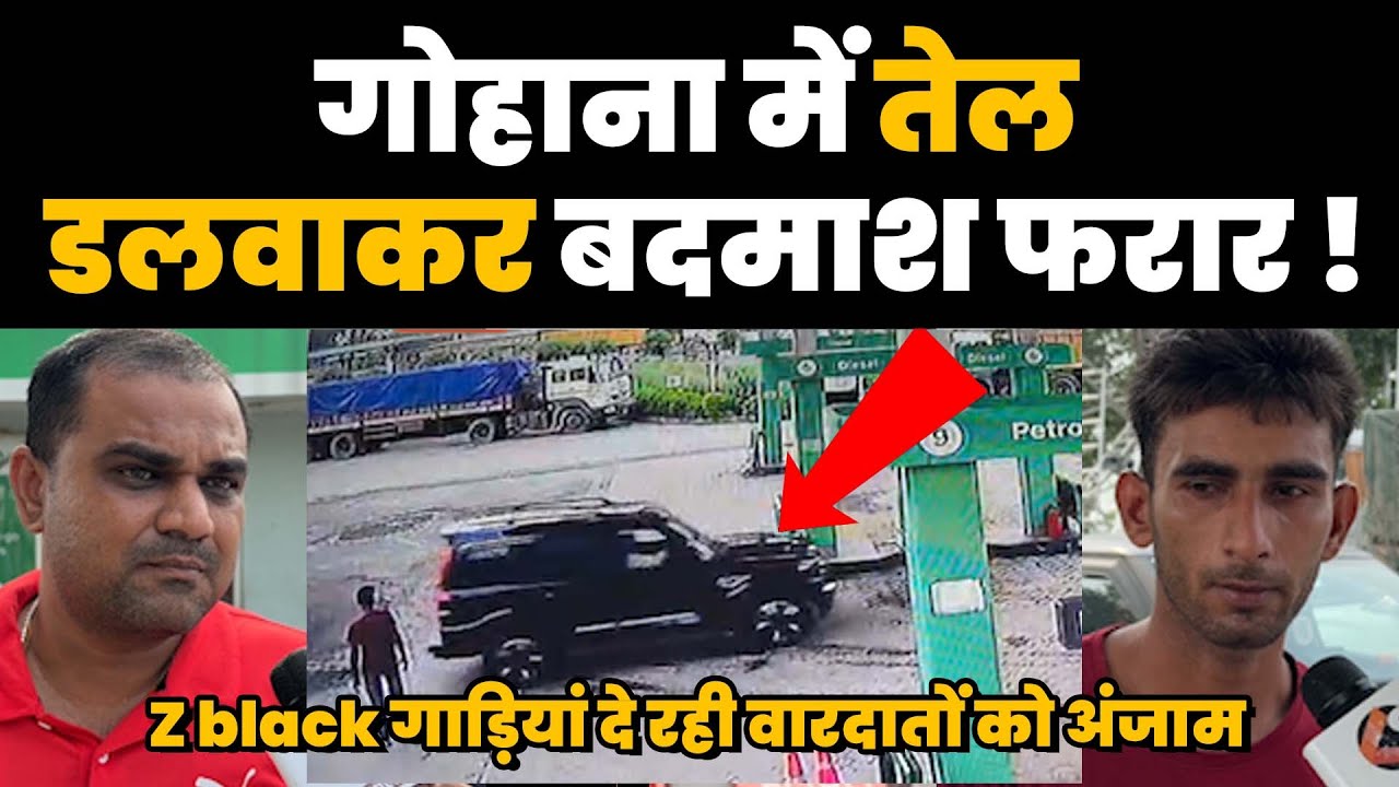 गोहाना में तेल डलवाकर बदमाश फरार !