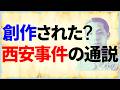 西安事件の「通説」は中国共産党が書き換えたストーリーでは?