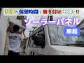 車中泊に100wソーラーパネルを車載、もう冷蔵庫が止まることありません!!