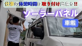 車中泊に100wソーラーパネルを車載、もう冷蔵庫が止まることありません!!