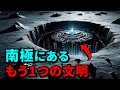 南極にもう1つの文明が隠されている、彼らが地球の真の支配者！