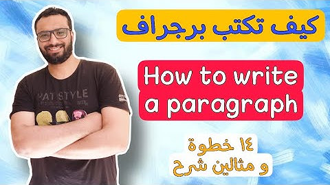 كيف تكتب برجراف | طريقة كتابة البرجراف في ١٤ خطوة | How to write a paragraph