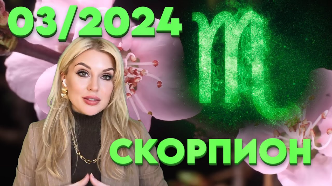 Гороскоп скорпион март 2024 глоба