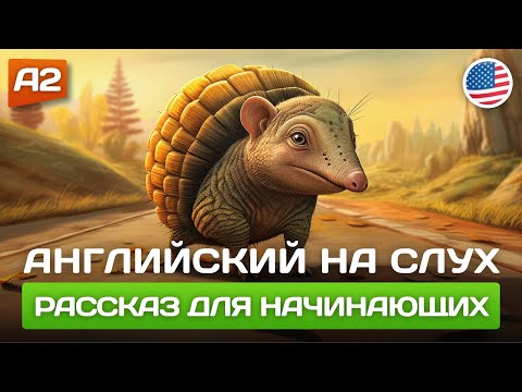 РАССКАЗ ДЛЯ НАЧИНАЮЩИХ учить английский язык 🎧 Английский на слух