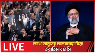 ইব্রাহিম রাইসির জানাজায় লাখো মানুষের ঢল | Iran's President | Ebrahim Raisi Funeral