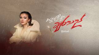 Ni Ni Khin Zaw - အတ္တကြီးစွာချစ်သည်