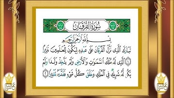 سورة الفرقان : شرح أحكام التجويد للآيات من ( 1إلى 11)
