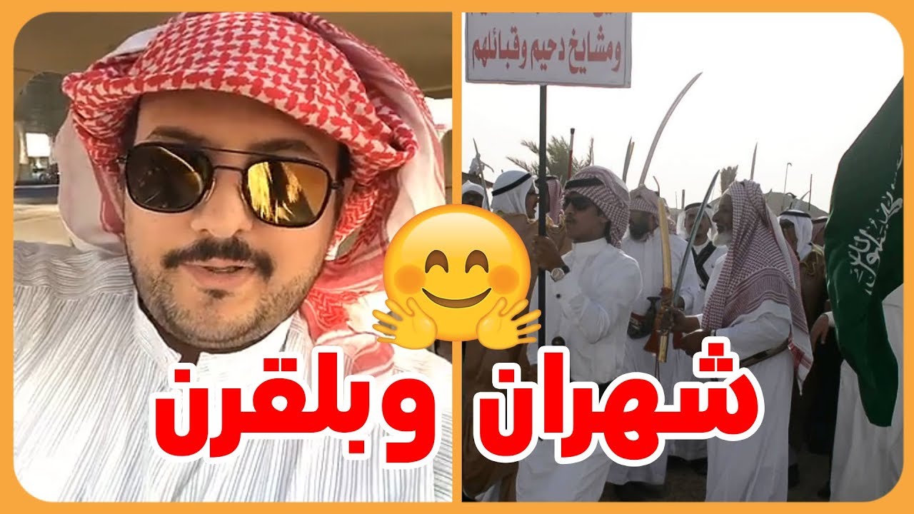 الامير ناصر بن نواف يتكلم عن قصة قبيلتي شهران و بلقرن 🤗