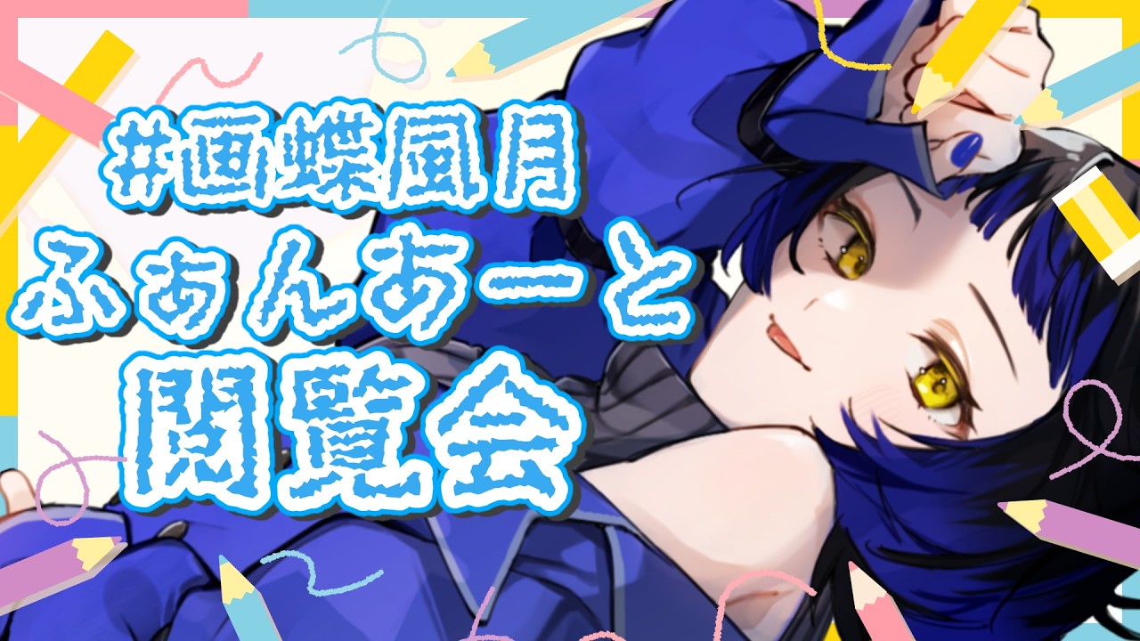 【初見様大歓迎】ファンアート閲覧会🦋いつもありがとう【雑談/#新人vtuber  /鳳蝶】