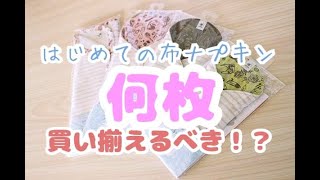 はじめての【布ナプキン】何枚買ってスタートするべき？プロが教える！