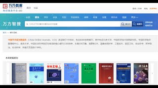 万方数据期刊检索演示 China Online Journals Search Demo