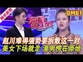 超長放送 愛情保衛戰 趙川強勢拆散這一對 美女聽話下臺就走人 渣男楞在原地後悔莫及 情感 超長放送 愛情保衛戰 趙川強勢拆散這一對 美女聽話下臺就走人 渣男楞在原地後悔莫及 情感