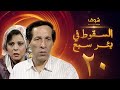 مسلسل السقوط في بئر سبع الحلقة 20 - سعيد صالح - إسعاد يونس