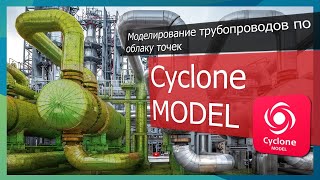 видео: Cyclone MODEL / Моделирование трубопроводов, подробный обзор картинка: Cyclone MODEL / Моделирование трубопроводов, подробный обзор